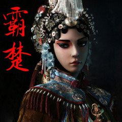 霸楚