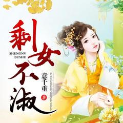 剩女不淑