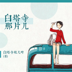 白塔寺那片