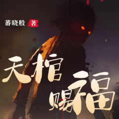 天棺赐福