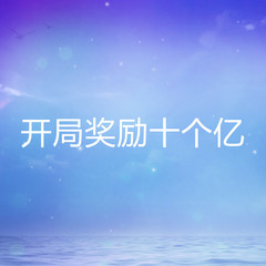 开局奖励十个亿