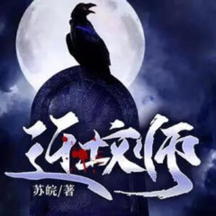 迁坟师｜限免｜悬疑推理｜阴阳风水