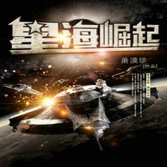 星海崛起
