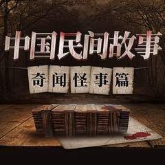 民间灵异故事奇闻传说