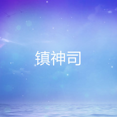 镇神司