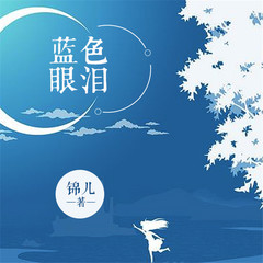 有声小说蓝色眼泪