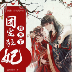 团宠狂妃倾天下