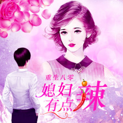 重生八零:媳妇有点辣