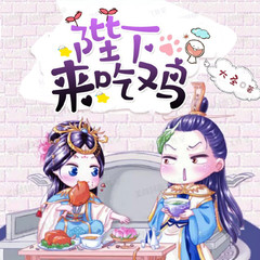 陛下来吃鸡
