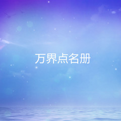 万界点名册