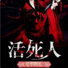 《活死人》