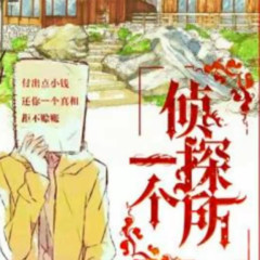 一个侦探所