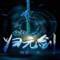 混沌归元剑