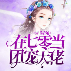 穿书后她在七零当团宠大佬