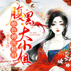 重生之绝色神医相府腹黑大小姐
