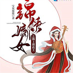 锦绣嫡女之赖上摄政王