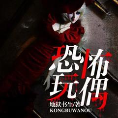 恐怖玩偶