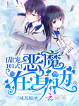 甜宠101式：恶魔在身边