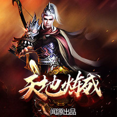 天地炼成