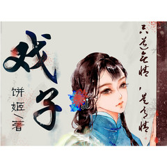 戏子