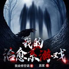 我的治愈系（阴间）游戏