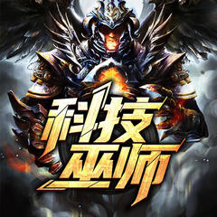 科技巫师