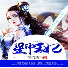 星神王妃