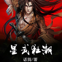 星武狂潮