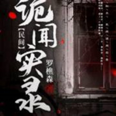 民间诡闻实录