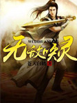无敌唤灵