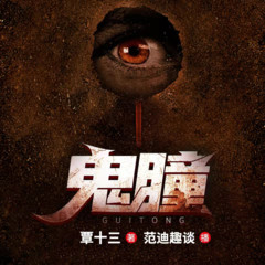 鬼瞳
