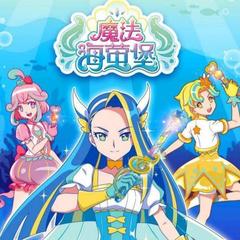 巴啦啦小魔仙之魔法海萤堡