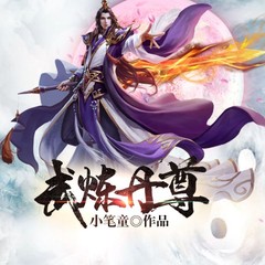 武炼丹尊