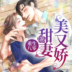 重生八零甜妻美又娇