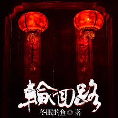 轮回路