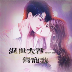 混世夫君独宠我|长篇穿越种田|精品免费有声小说