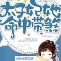 太子妃她命中带煞|精品双播|免费