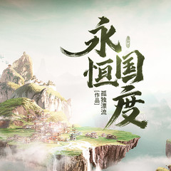 永恒国度