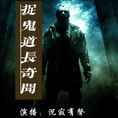 捉鬼道士奇闻