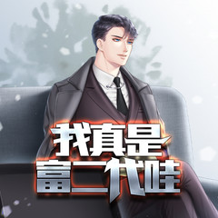 我真是富二代哇