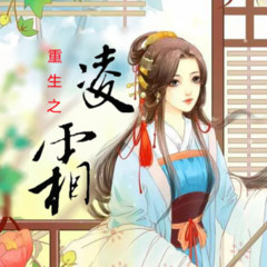 重生之凌霜