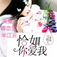 恰如你爱我
