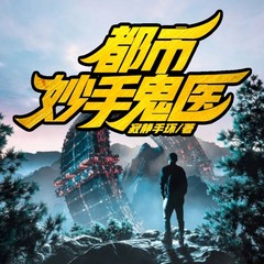 都市妙手鬼医