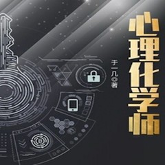 心理化学师