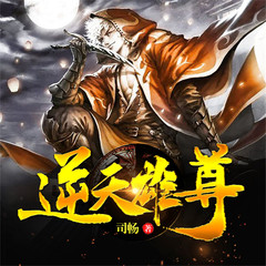逆天雄尊