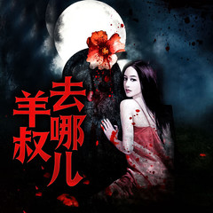 羊叔去哪儿