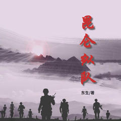 昆仑纵队