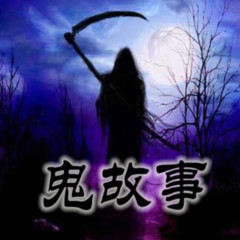 短篇恐怖鬼故事