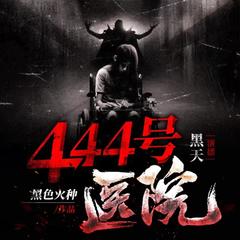 《444号医院》
