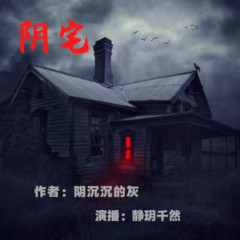 阴宅|免费悬疑恐怖小说